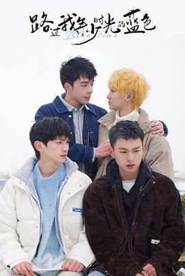 《路过我年少时光的蓝色》第01集完整版免费在线观看预告片 🌼 (2024) 海报