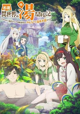 《异世界温泉开拓记》动漫在线观看-免费全集完整版观看 (2024) 海报