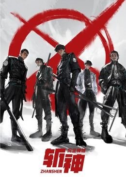 《斩神之凡尘神域》动漫第01集高清云播英语免费在线观看全集高清完整 (2021) 海报