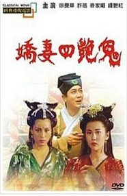 《《聊斋之艳蛇》免费在线播放高清完整版无广_经典片》1999 海报