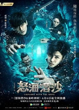 《盗墓笔记之怒海潜沙》电视剧免费在线观看精彩片段 😂 (2019) 海报