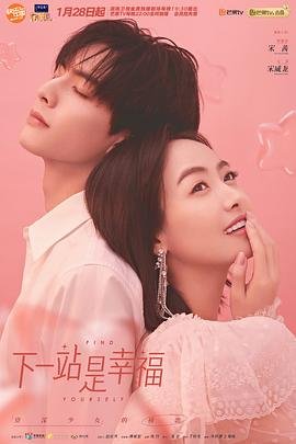 《下一站是幸福》电视剧国语高清免费完整版观看在线全集 (2020) 海报