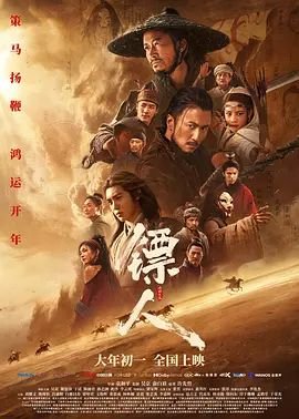 《镖人：风起大漠》完整版高清在线播放 (2026) 海报
