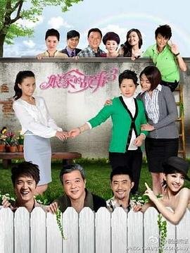 娘家的故事3电视剧全集 (2011) 海报