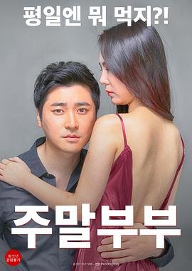 《电影《周末夫妇》在线免费播放》2016 海报