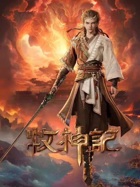 《牧神记》动漫在线观看全集免费完整无删减第02集 (2024) 海报