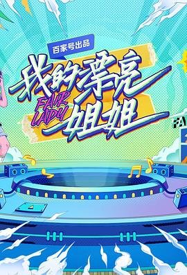 《我的漂亮姐姐》-免费在线观看高清完整版- (2021) 海报