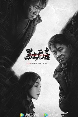黑土无言电视剧免费观看全集完整版 (2024) 海报