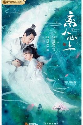 离人心上电视剧达达兔热播更新 😅 (2020) 海报