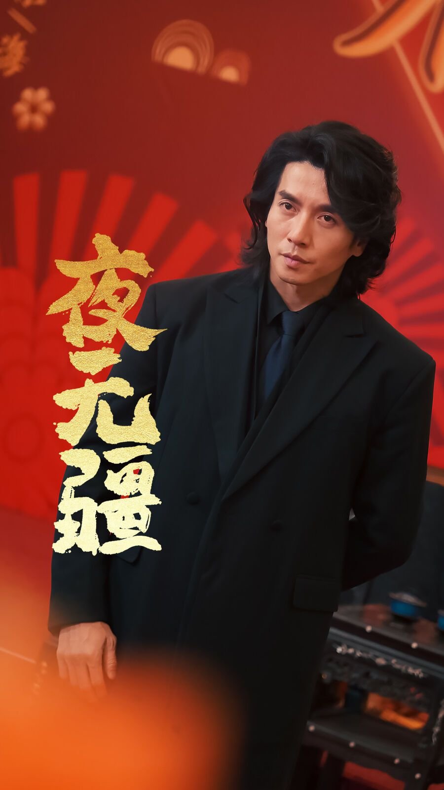 《夜无疆 电视剧电影免费在线观看高清完整版分集剧情 🌹》2024 海报