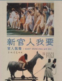 《新官人我要》_HD_高清云播完整版免费在线观看_全集电影高清观看 🍀 (1976) 海报