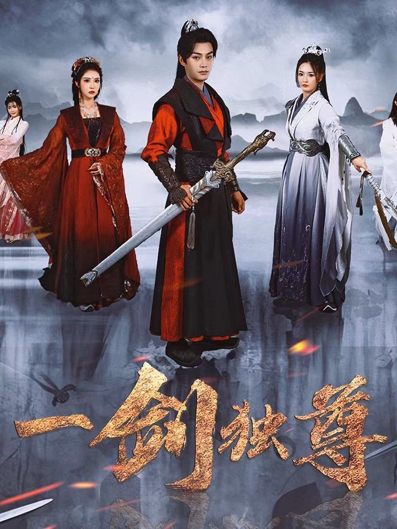 《一剑独尊免费》悬疑剧手机在线看-全集国语影视大全完整剧情 🎞 (2025) 海报