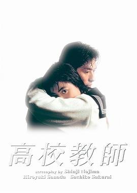 电影《高校教师》正片免费在线观看_剧情片HD中字国语 (1993) 海报