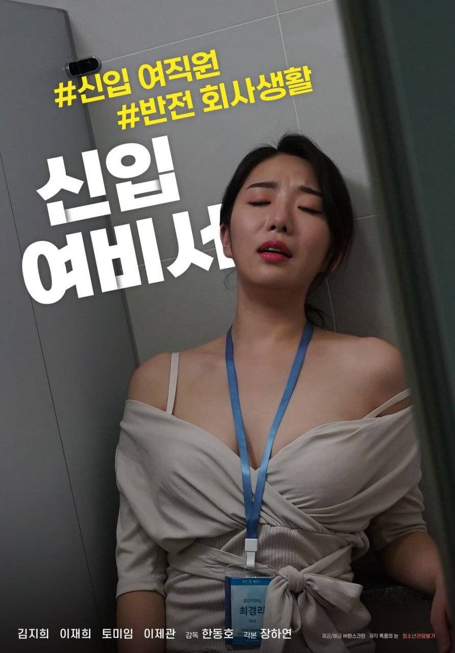 《《新任女秘书》免费在线播放高清完整版无广_经典片》2021 海报