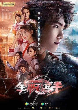 全职高手第一季高清免费在线观看高清在线播放 🫡 (2019) 海报