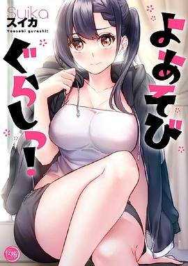 《夜晚游玩生活》动漫日语高清完整版全集观看在线免费01集播放全网首播 🥇 (2024) 海报
