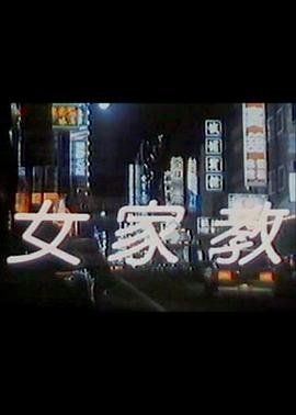 《女家教》高清完整版在线观看原声 (1988) 海报