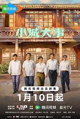 《小城大事》全集免费在线观看_大陆电视剧 (2026) 海报