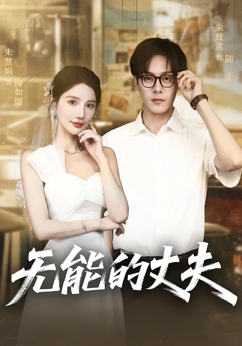 《无能的丈夫》免费新版 _最新完整版高清在线观看 (2025) 海报