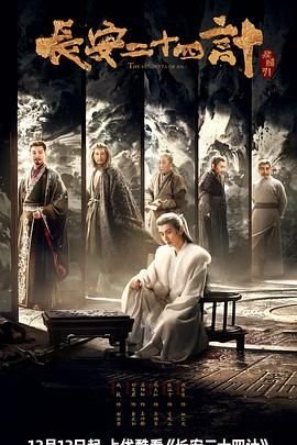 《电视剧《长安二十四计》高清在线观看全集》2025 海报