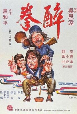 1978国语《醉拳》电影免费在线观看全集_完整版 🥺 (1978) 海报