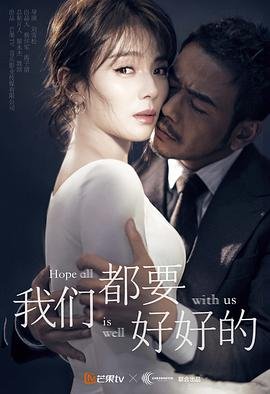我们都要好好的电视剧免费观看高清 (2019) 海报