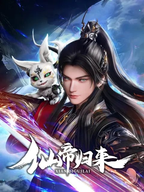 仙帝归来 手机免APP观看 16全集大结局 2025年好看的动作动画番剧 (2025) 海报