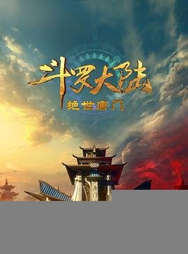 《《斗罗大陆2：绝世唐门》第1集完整版在线观看-手机在线看日韩动漫全集》2023 海报