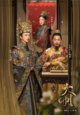 《《大明风华》电视剧第01集高清云播在线完整版全集免费高清观看高清播放 🫡》2019 海报