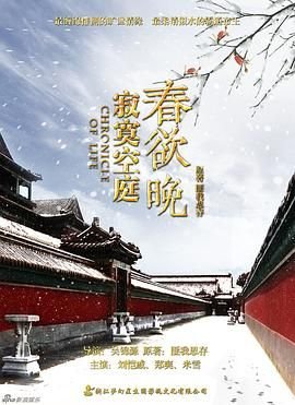 寂寞空庭春欲晚短剧全集免费中文字幕 🎮 (2016) 海报