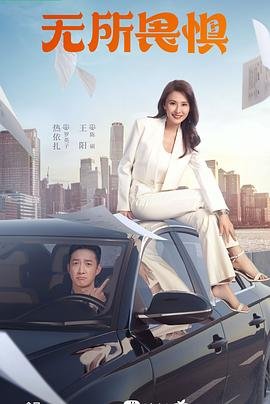 无所畏惧电视剧免费观看 (2023) 海报