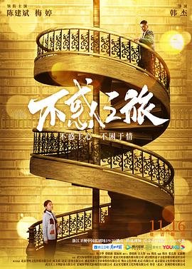 不惑之旅电视剧 全集免费观看完整版 (2021) 海报