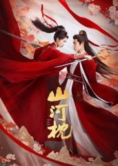 山河枕电视剧全集在线观看完整版影评解析 ✨ (2025) 海报