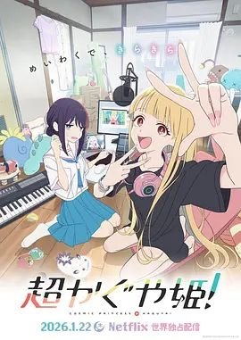 《《超时空辉夜姬》第01集_云播资源全集完整版在线免费高清观看》2026 海报