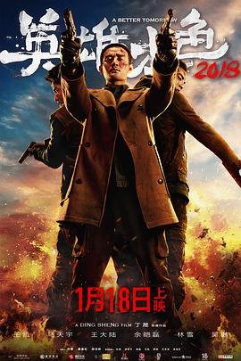 英雄本色3:夕阳之歌电影国语版免费观看 (2018) 海报
