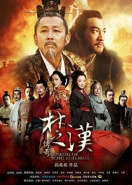 楚汉传奇80集免费观看完整版高清全集 🌷 (2012) 海报