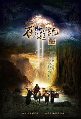 《西游记》续集 电视剧 在线观看01集 (2012) 海报