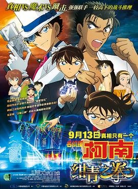 《名侦探柯南：绀青之拳》动漫全集高清在线 💫 (2019) 海报