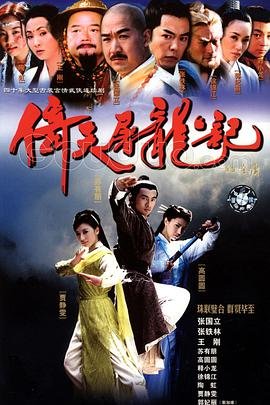 倚天屠龙记苏有朋版全集免费播放 (2003) 海报