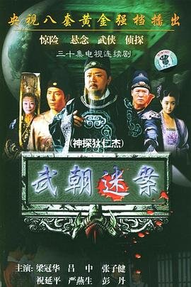 神探狄仁杰1第01集-电视剧免费观看完整版-高清全集[1]高清国语 🌝 (2004) 海报