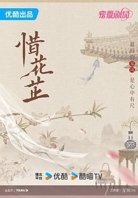 《惜花芷》电视剧全集在线观看_免费播放全剧集 🏐 (2024) 海报