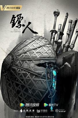 电影《镖人》免费播放在线观看 (2023) 海报