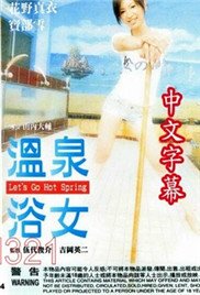 温泉浴女 电影免费在线观看高清完整版热播更新 ✨ (2002) 海报