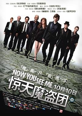 《正在播放:《惊天魔盗团》电影全集免费在线观看_HD中字》2013 海报