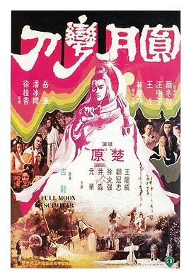 《圆月弯刀》第01集免费在线观看 -全集电视剧热播更新 🎾 (1979) 海报