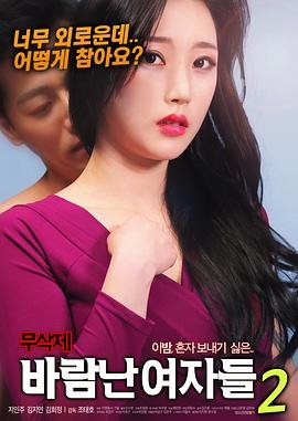 《出轨的女人2016韩国免费在线观看完整版豆瓣评分 🧐》2018 海报