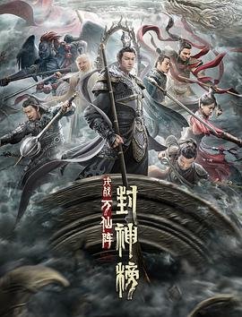 《封神榜：决战万仙阵》免费播放无删减全集在线观看最终季 🌟 (2021) 海报