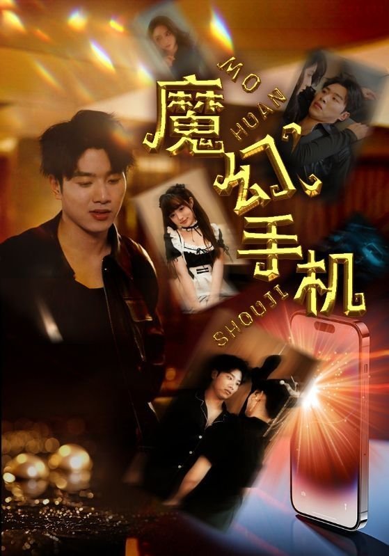 魔幻手机2傻妞归来高清在线观看完整版 📷 (2024) 海报