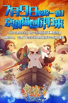 《京剧猫之乘风破浪》动漫国语全集完整版观看在线免费 (2018) 海报