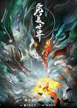 《完美世界》电影HD国语在线免费播放无广 (2021) 海报